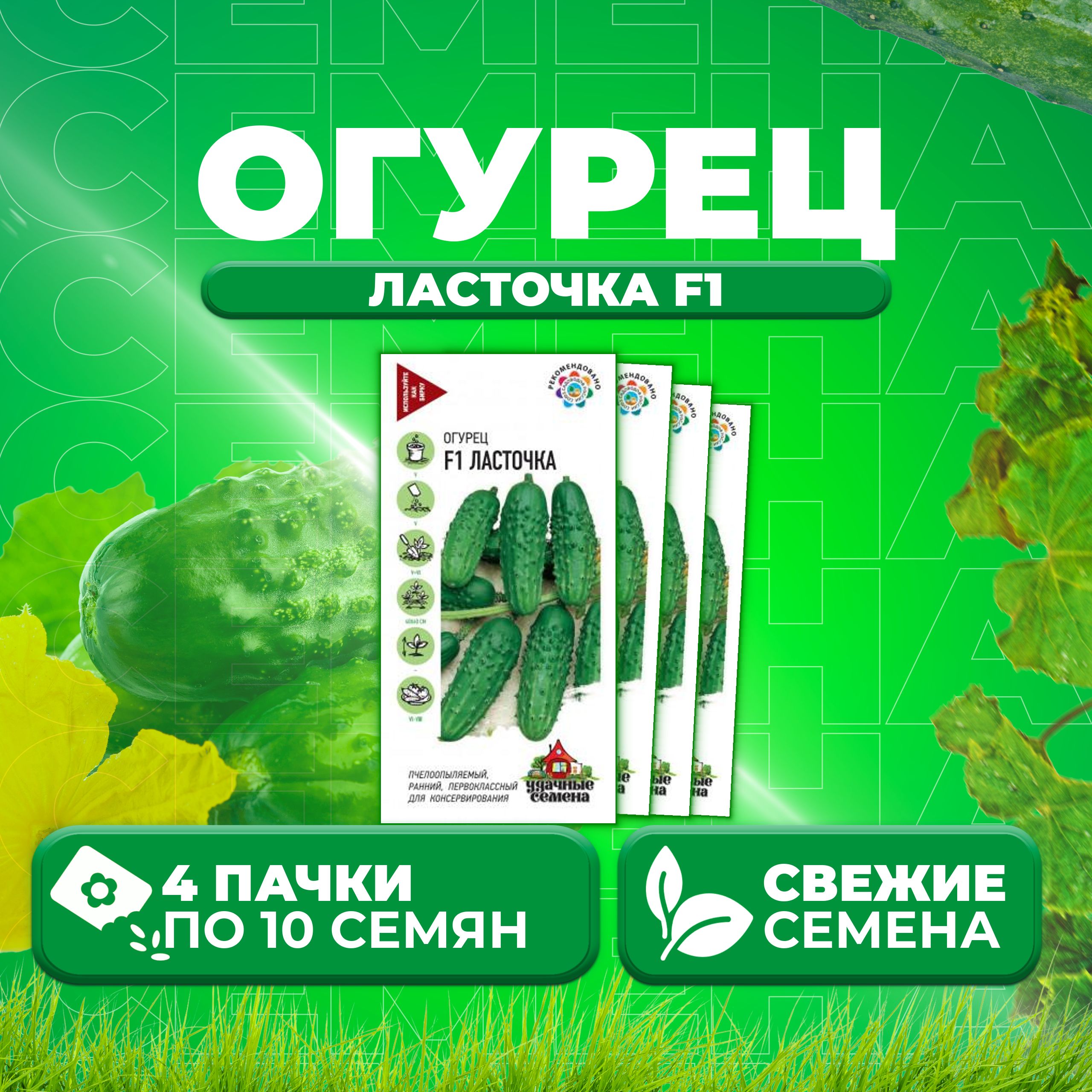 

Семена огурец Ласточка F1 Удачные семена 10002398-4 4 уп., 10002398