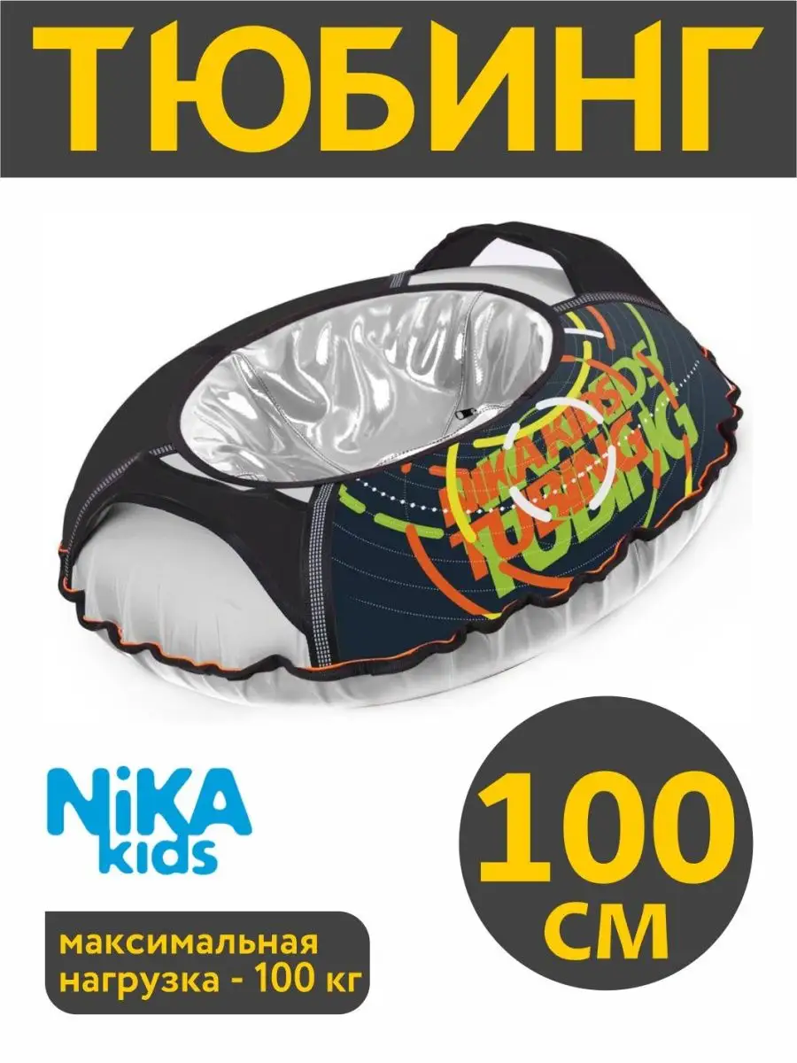 

Тюбинг Nika Kids 100 см черный