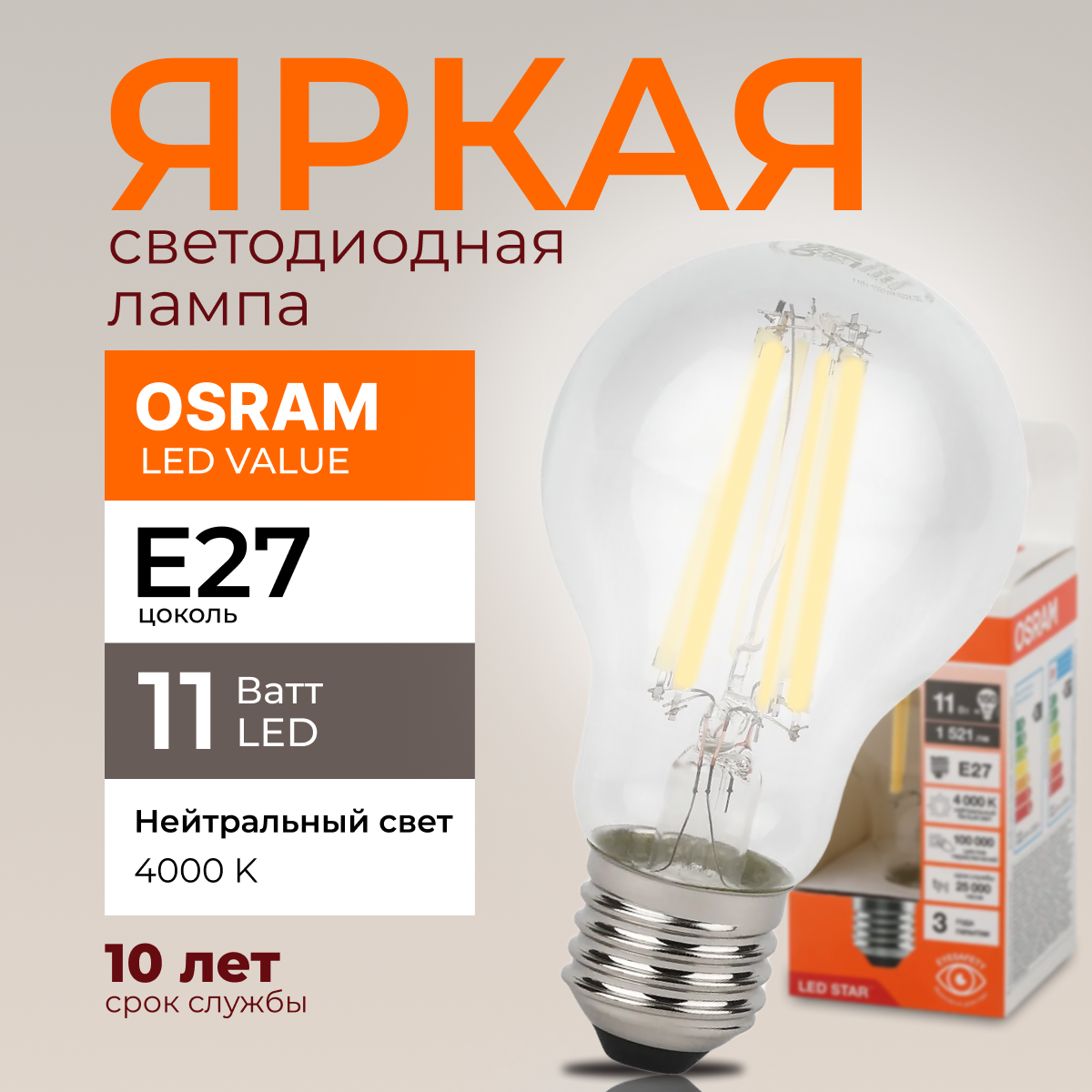 

Светодиодная лампочка OSRAM E27 11 Ватт 4000К белый свет CL груша 1521лм 1шт, LED Value