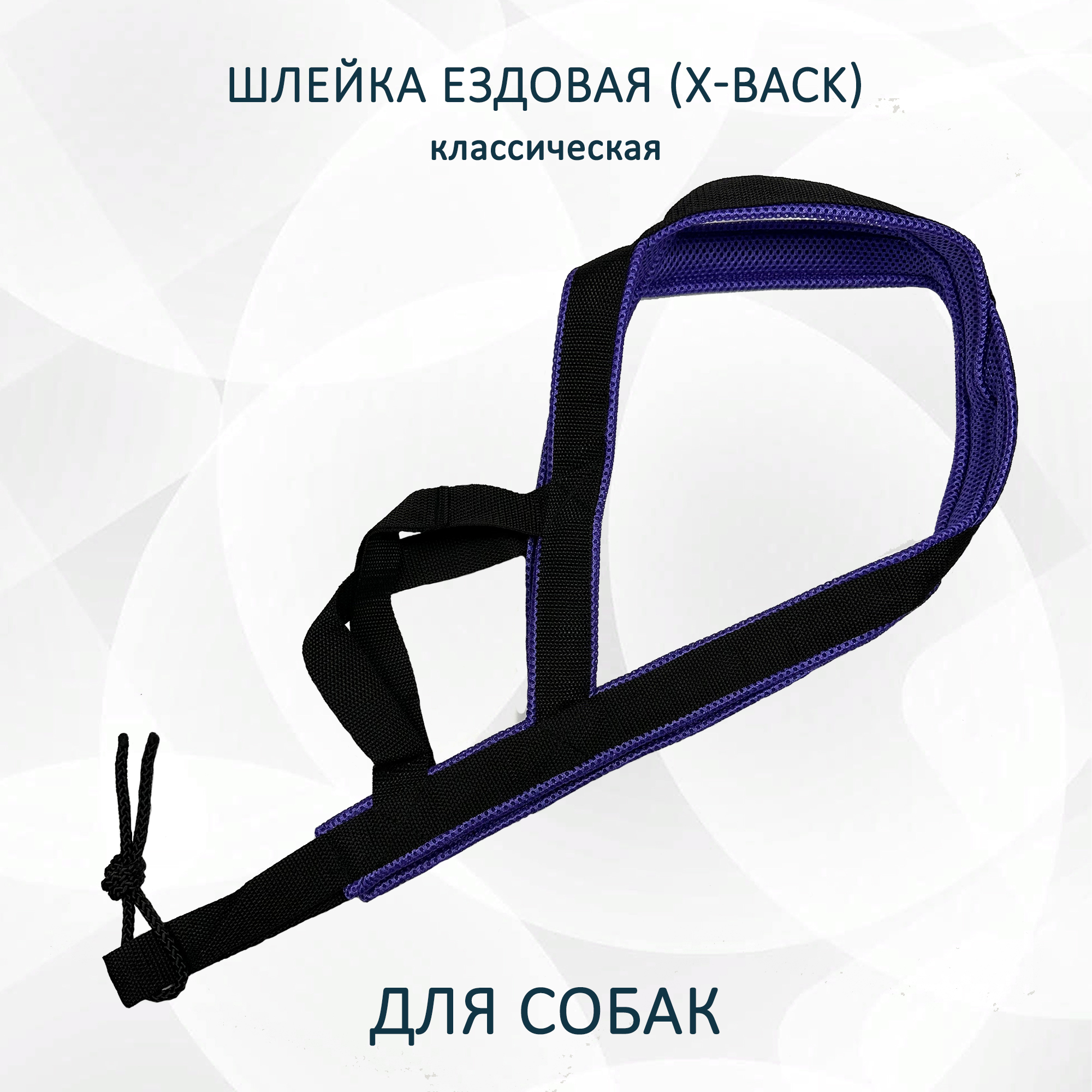 Шлейка для собак Totemica X-Back ездовая, чёрно-фиолетовая, нейлон, размер XL