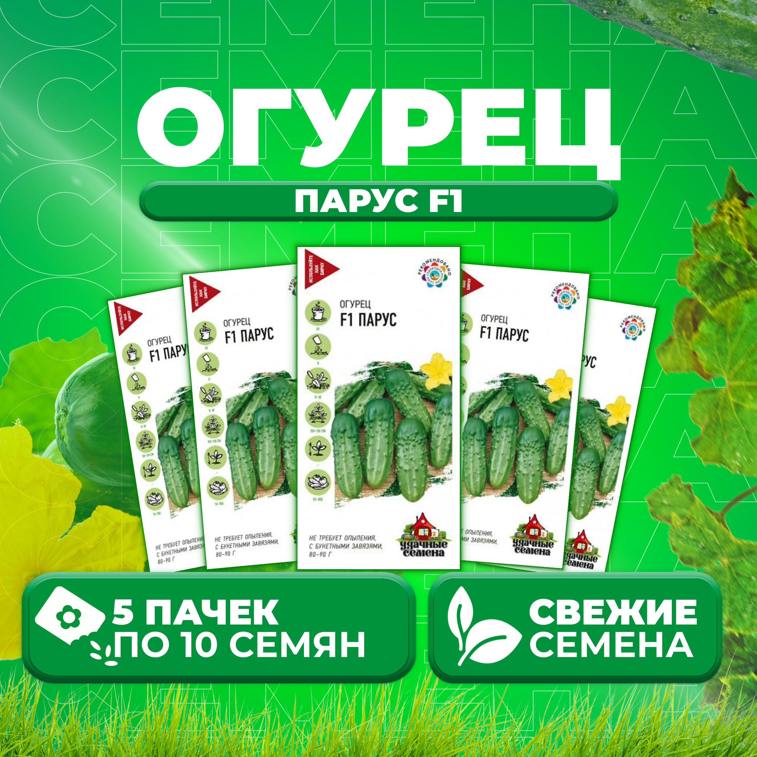 

Семена огурец Парус F1 Удачные семена 10002302-5 5 уп., 10002302