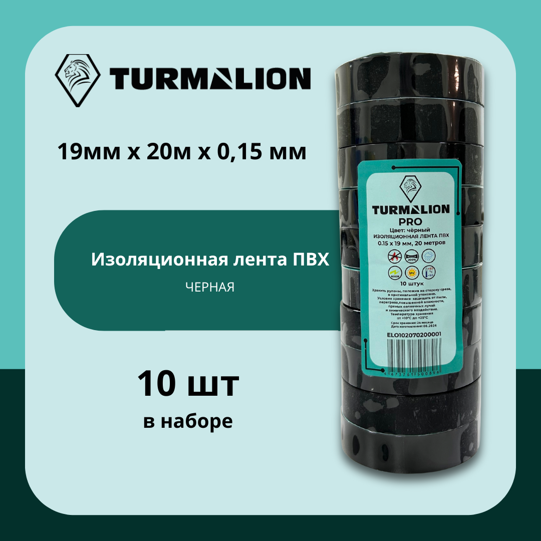 Изолента Turmalion, ПВХ, 19х20 метров, 10 шт