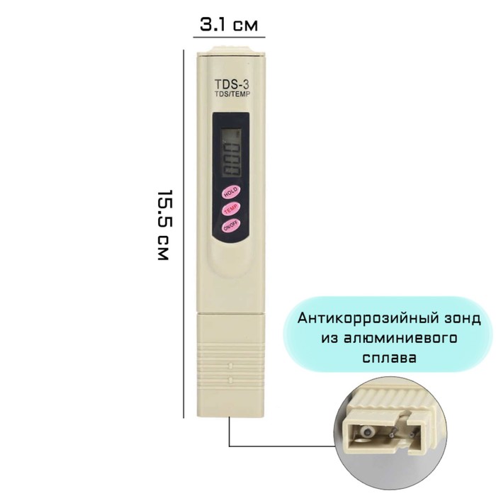 

Тестер качества воды, солемер "TDS-3", с термометром, диапазон: 0-9999 ppm, 2 CR2032, Бежевый