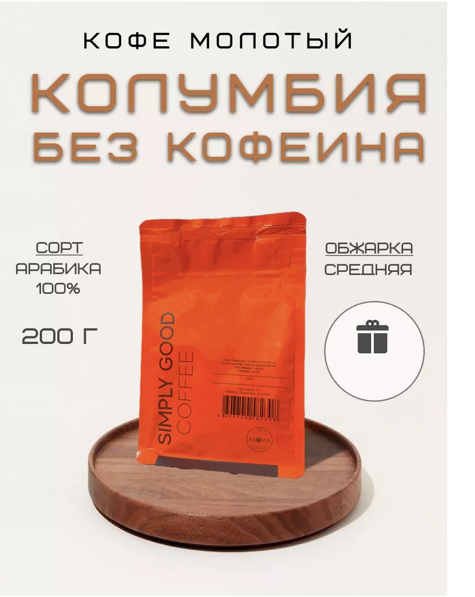 Кофе молотый AROMA TEA COFFEE Колумбия без кофеина, 200 г