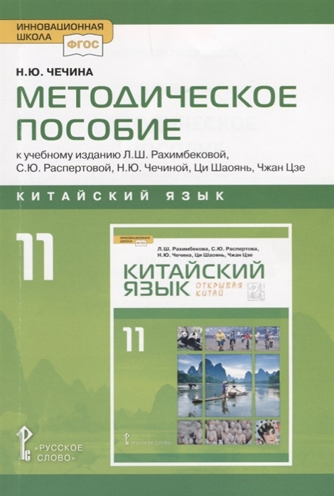 

Методич пособие к уч изд Рахимбековой Распертовой Китайский язык 2й ин яз 11кл Баз ур ФГОС