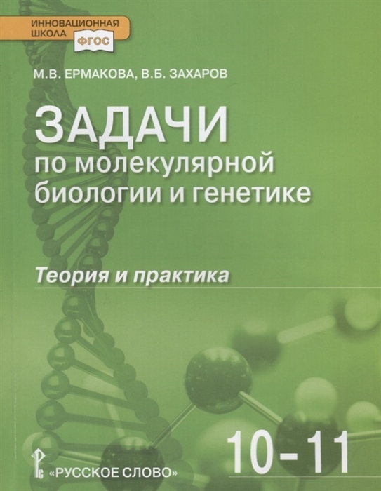 

Книга Биология 10-11 класс Задачи по молекулярной биологии и генетике: теория и практик...