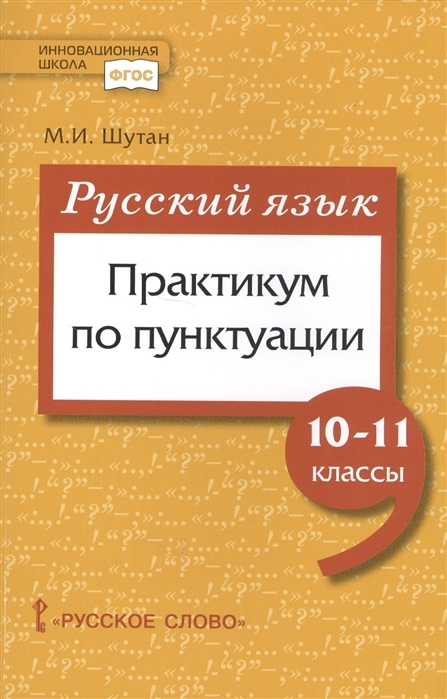 фото Русский язык. практикум по пунктуации. 10-11 классы русское слово