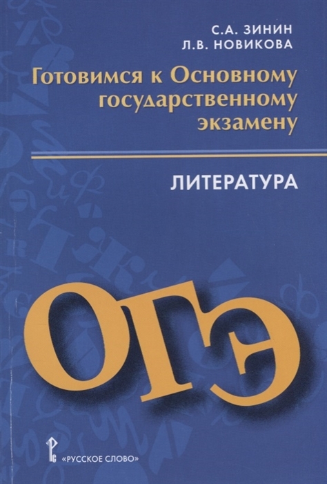 фото Готовимся к основному государственному экзамену. литература. 9 класс русское слово