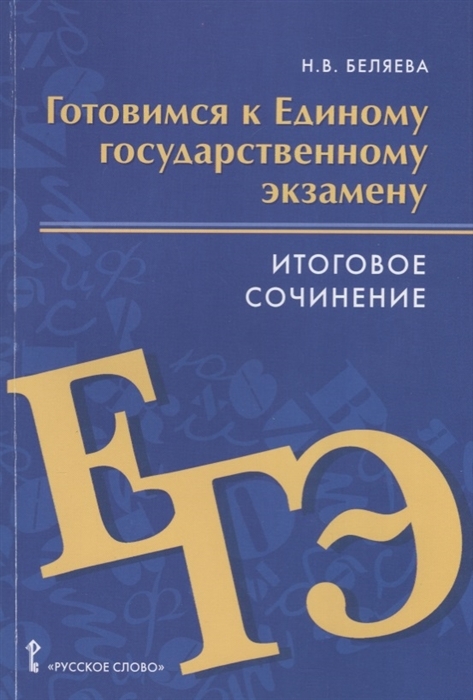 

Готовимся к единому государственному экзамен. Итоговое сочинение. Литература. 10-11…