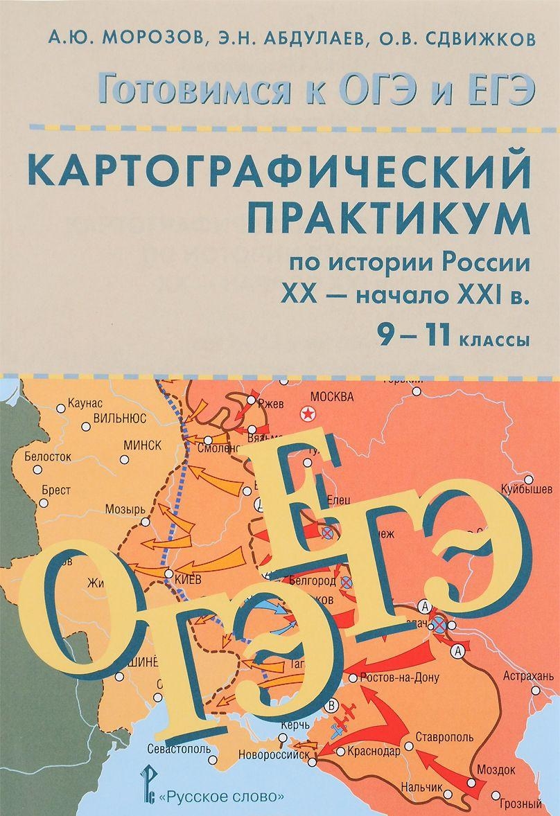 

Картографический практикум по истории России ХX - начало XXI веков. 9-11 классы