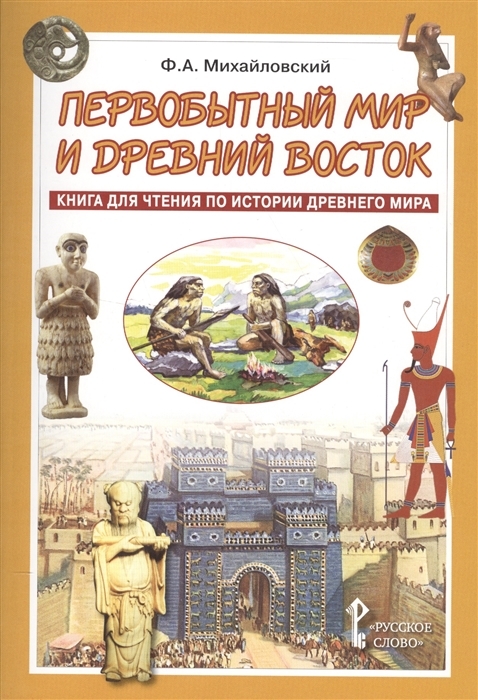 

Первобытный мир и Древний Восток. Книга для чтения по истории Древнего Мира