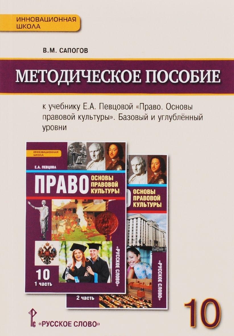 фото Право. основы правовой культуры. 10 класс. методическое пособие. фгос русское слово