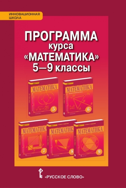 

Математика. 5-9 класс. Программа курса. ФГОС