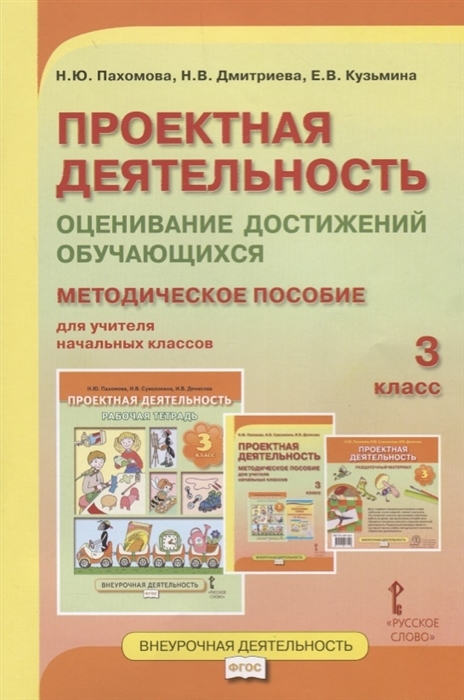 фото Проектн деятел. оцениван достижен обучающ: методич пособие для учителя нач клас 3 кл фгос русское слово