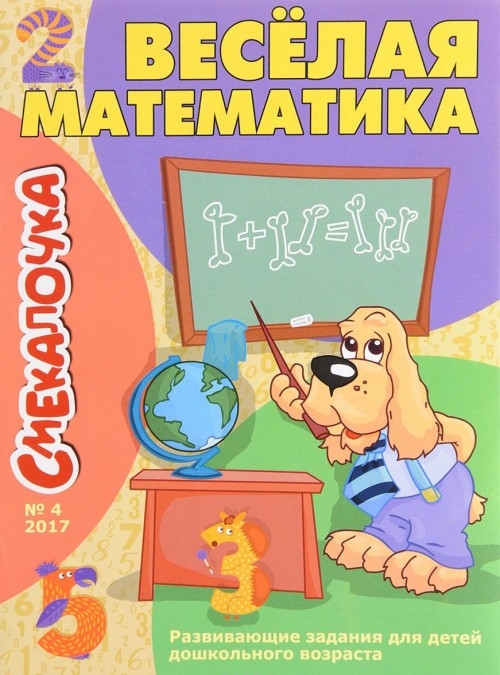 

Смекалочка №4. Веселая математика