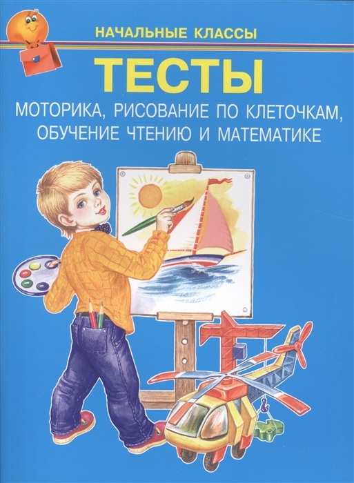

Тесты. Моторика, рисование по клеточкам, обучение чтению и математике. Начальные классы