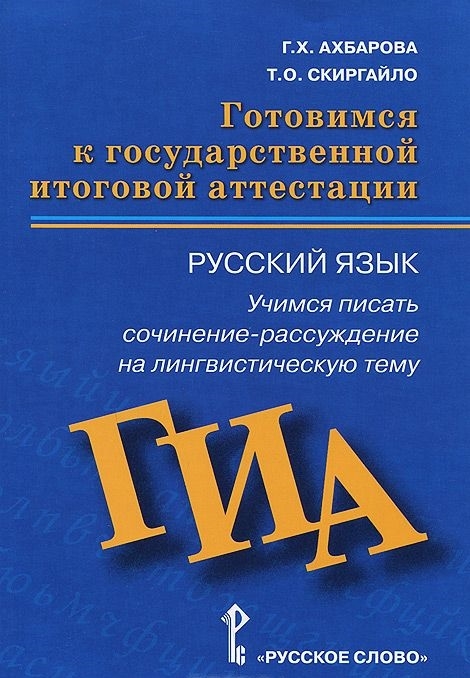 фото Книга готовимся к гиа. русский язык. учимся писать сочинение-рассуждение на… русское слово