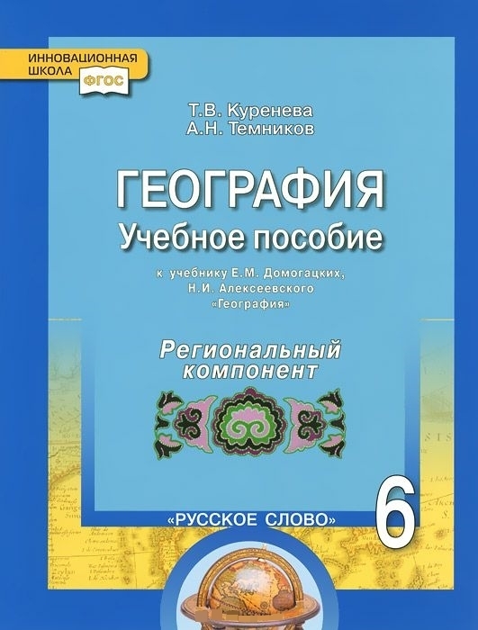 

Учебное пособие География. 6 кл. К уч Е.М. Домогацких, Н.И. Алексеевского. ФГОС