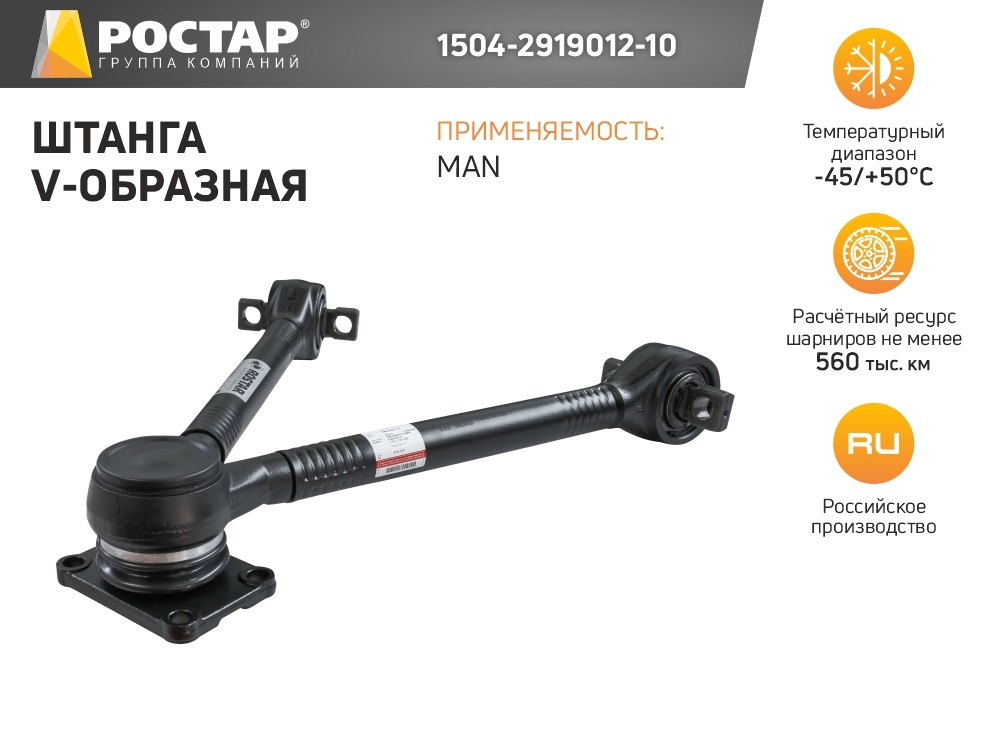 Штанга реактивная ROSTAR MAN V-образная (L=627x130x25мм) ROSTAR