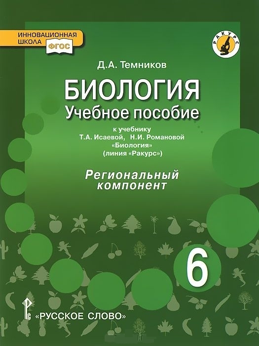 фото Биология. 6 класс. учебное пособие. линия "ракурс". региональный компонент. фгос русское слово