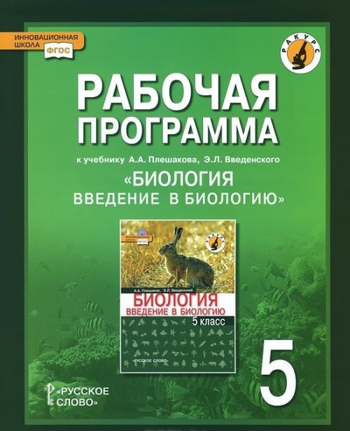 

Введение в биологию. 5 класс. Рабочая программа. Линия "Ракурс". ФГОС