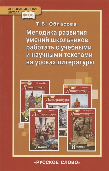 фото Методика развития умений школьников работать с учебн и научни текстами на уроках литератур русское слово