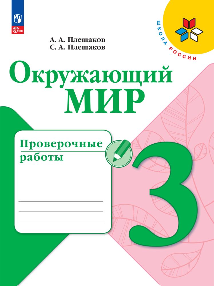 

Окружающий мир Проверочные работы 3 класс