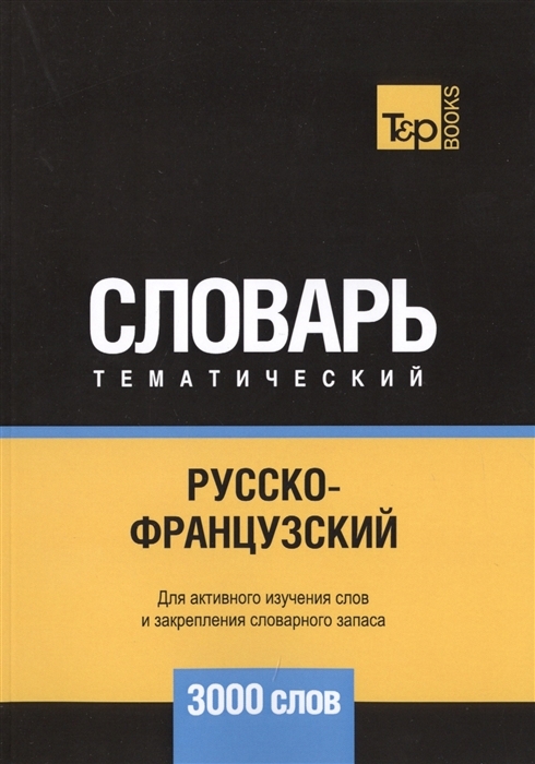 

Книга Русско-французский тематический словарь. Для активного изучения слов и закреплени...