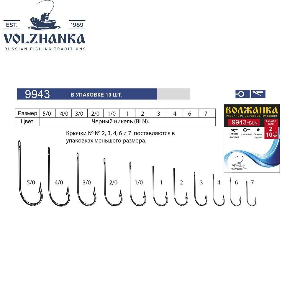 Крючки Волжанка 9943 (10шт*5уп=50шт) BLN-Черный никель, морск.,  антикорроз. св-ва, #5/3