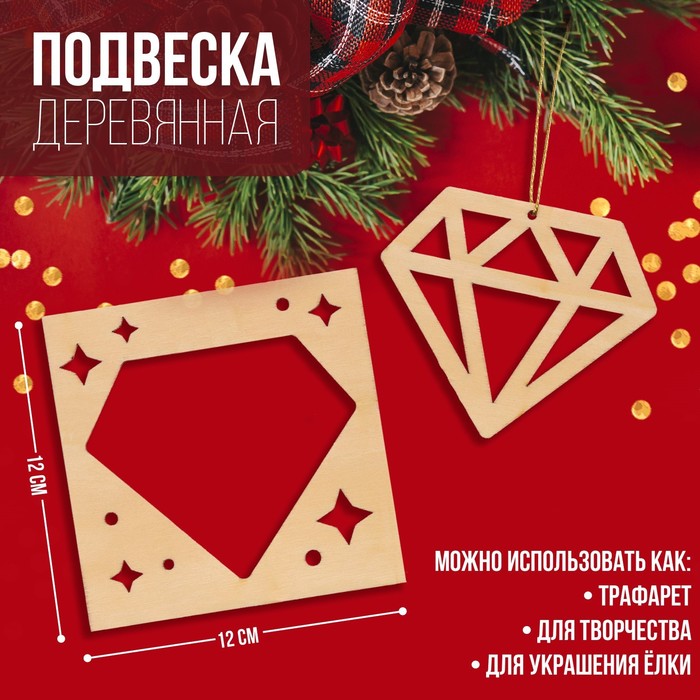 

Подвеска деревянная Бриллиант 12х12 см