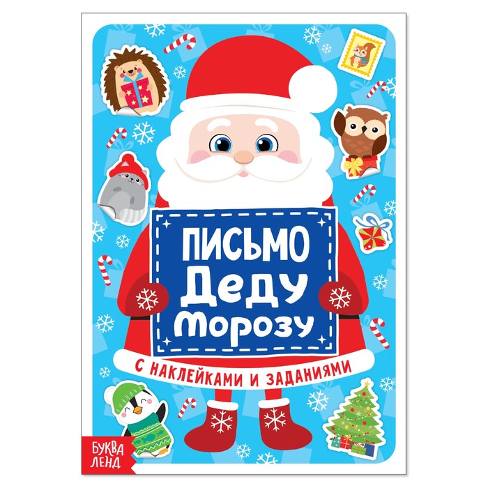

Письмо Деду Морозу с наклейками, 12 стр., Разноцветный