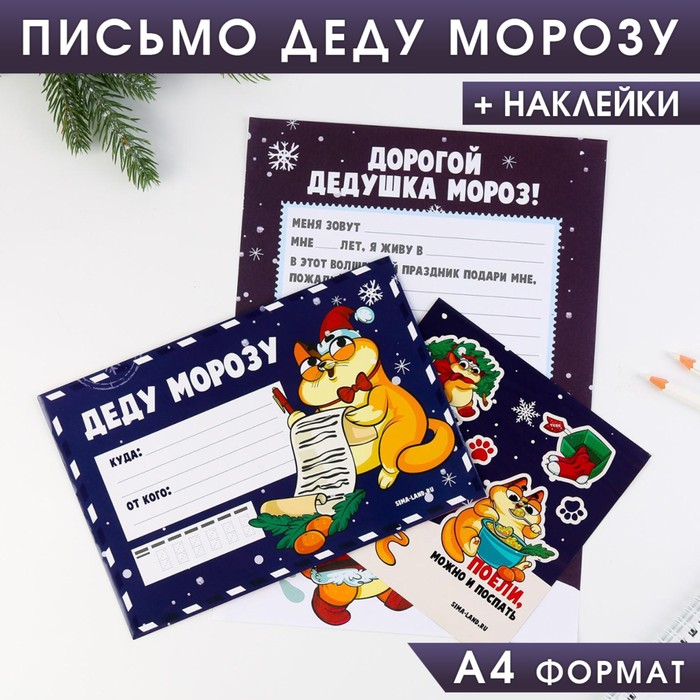 

Письмо Деду Морозу Котик, с наклейками