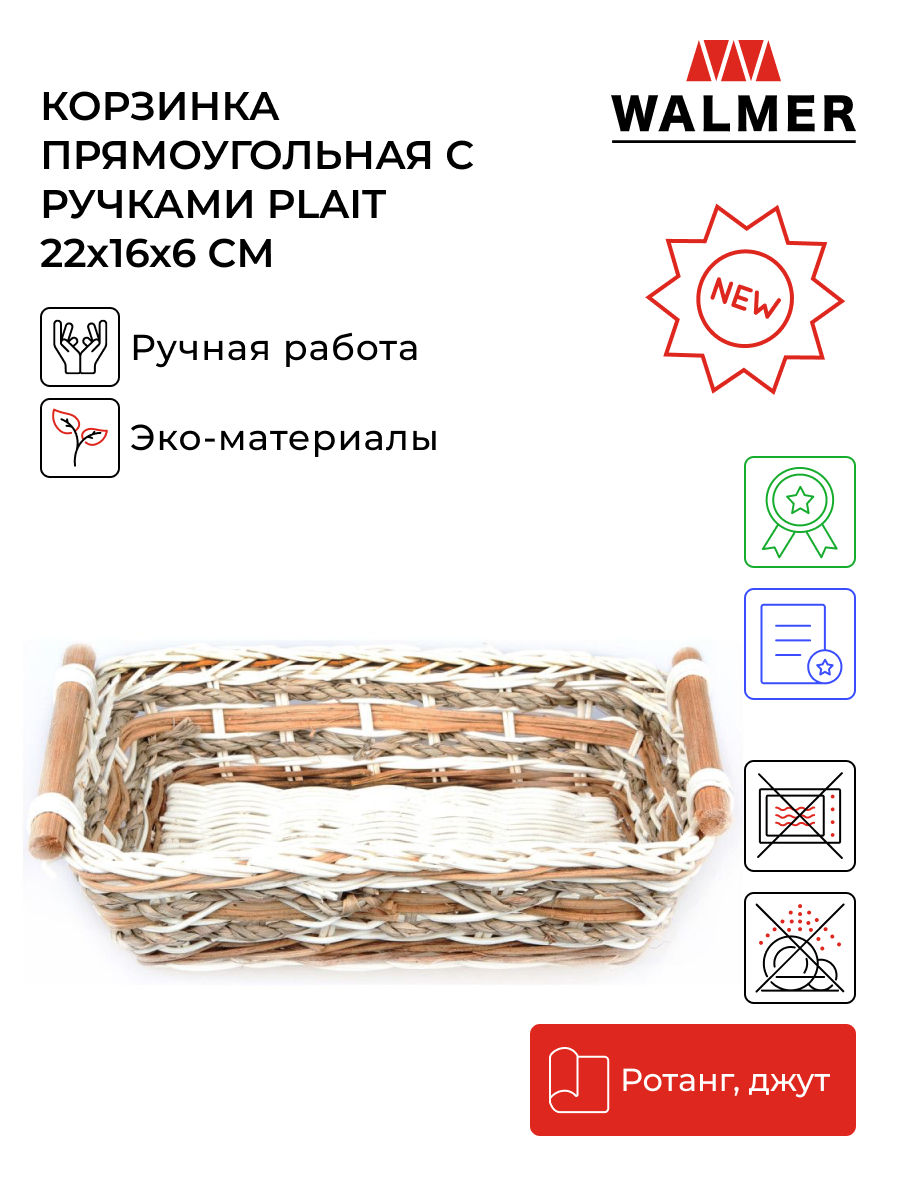 Корзинка прямоугольная с ручками Walmer Plait 22x16x6 см, W30232216