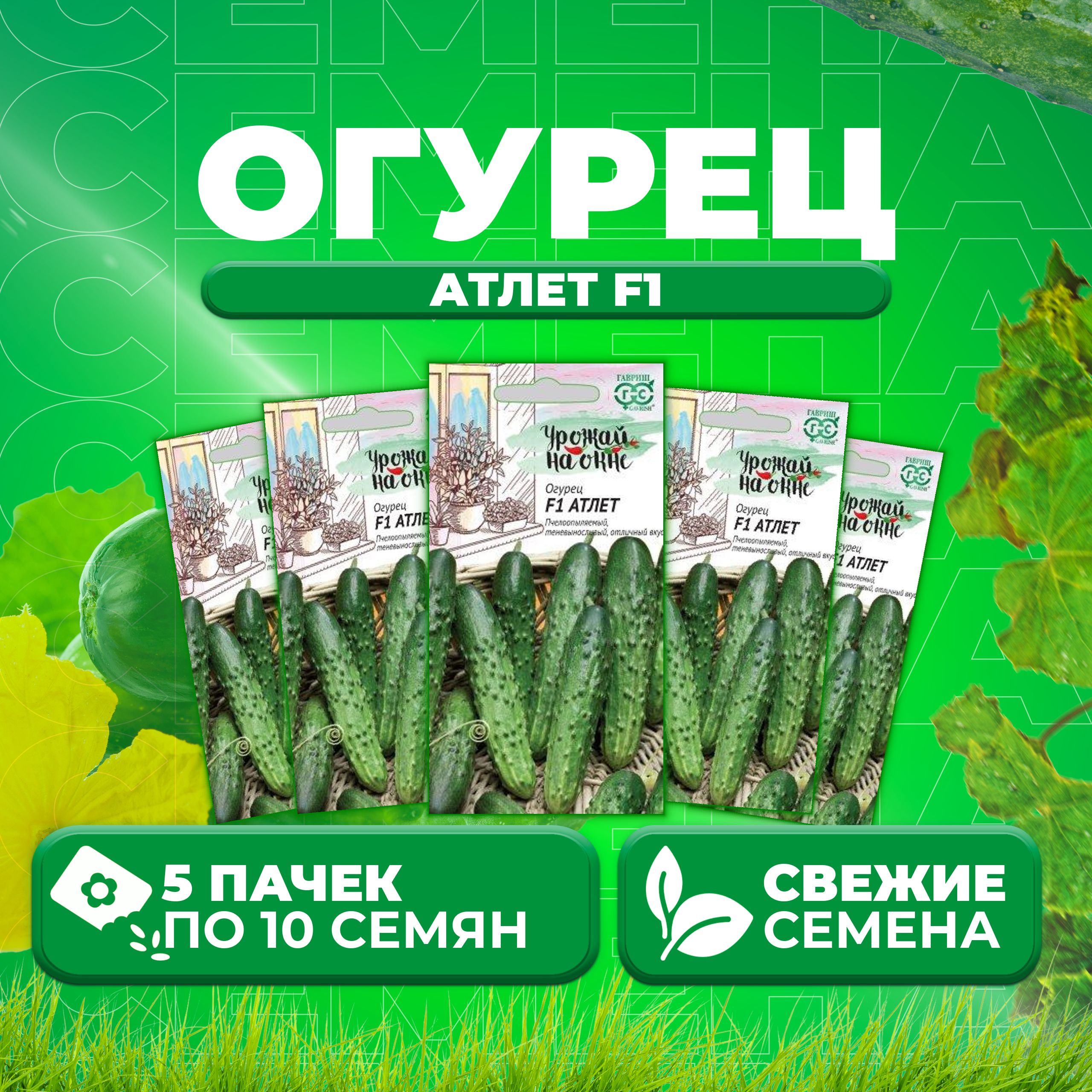 

Семена огурец Атлет F1 Гавриш 10002185-5 5 уп., 10002185