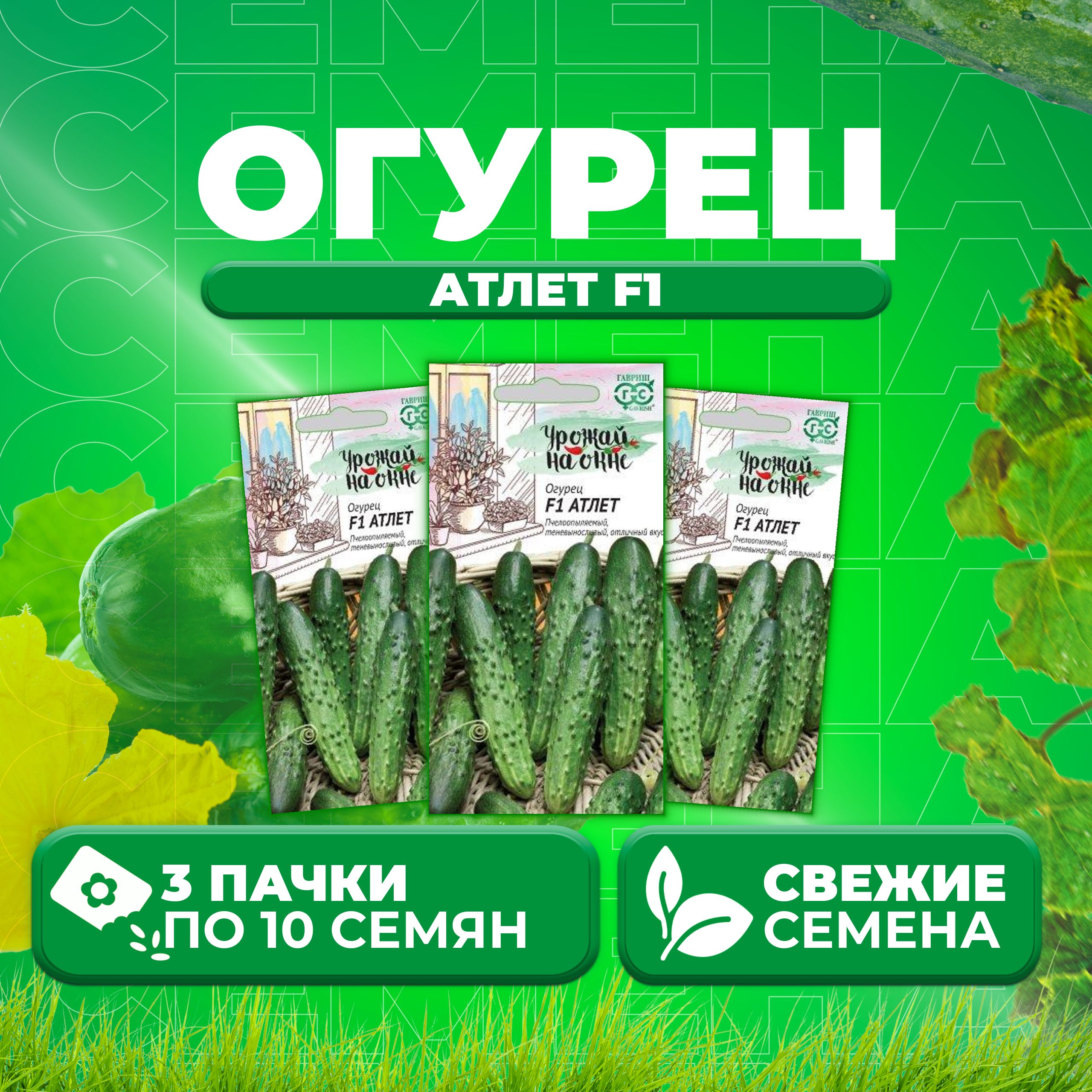 

Семена огурец Атлет F1 Гавриш 10002185-3 3 уп., 10002185