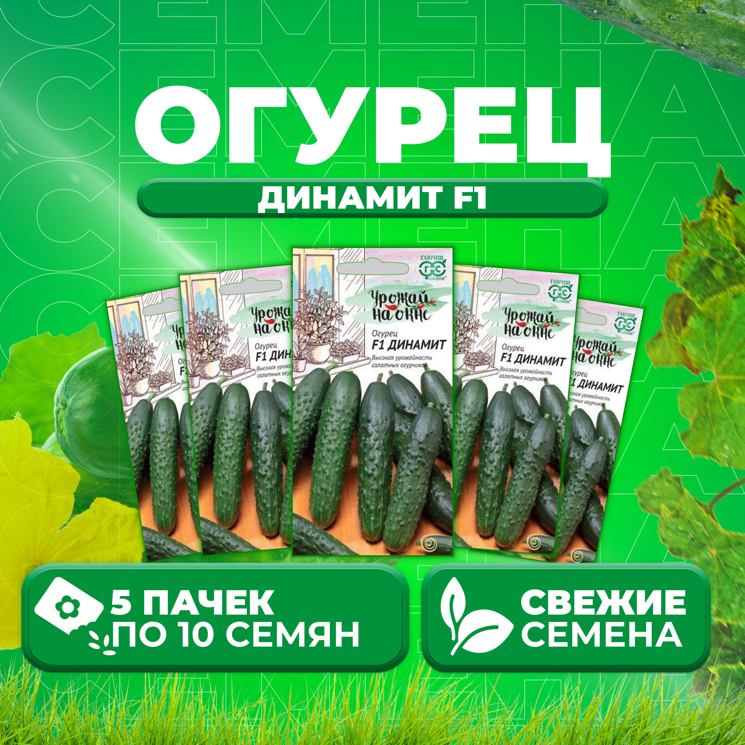 

Семена огурец Динамит F1 Гавриш 10002184-5 5 уп., 10002184