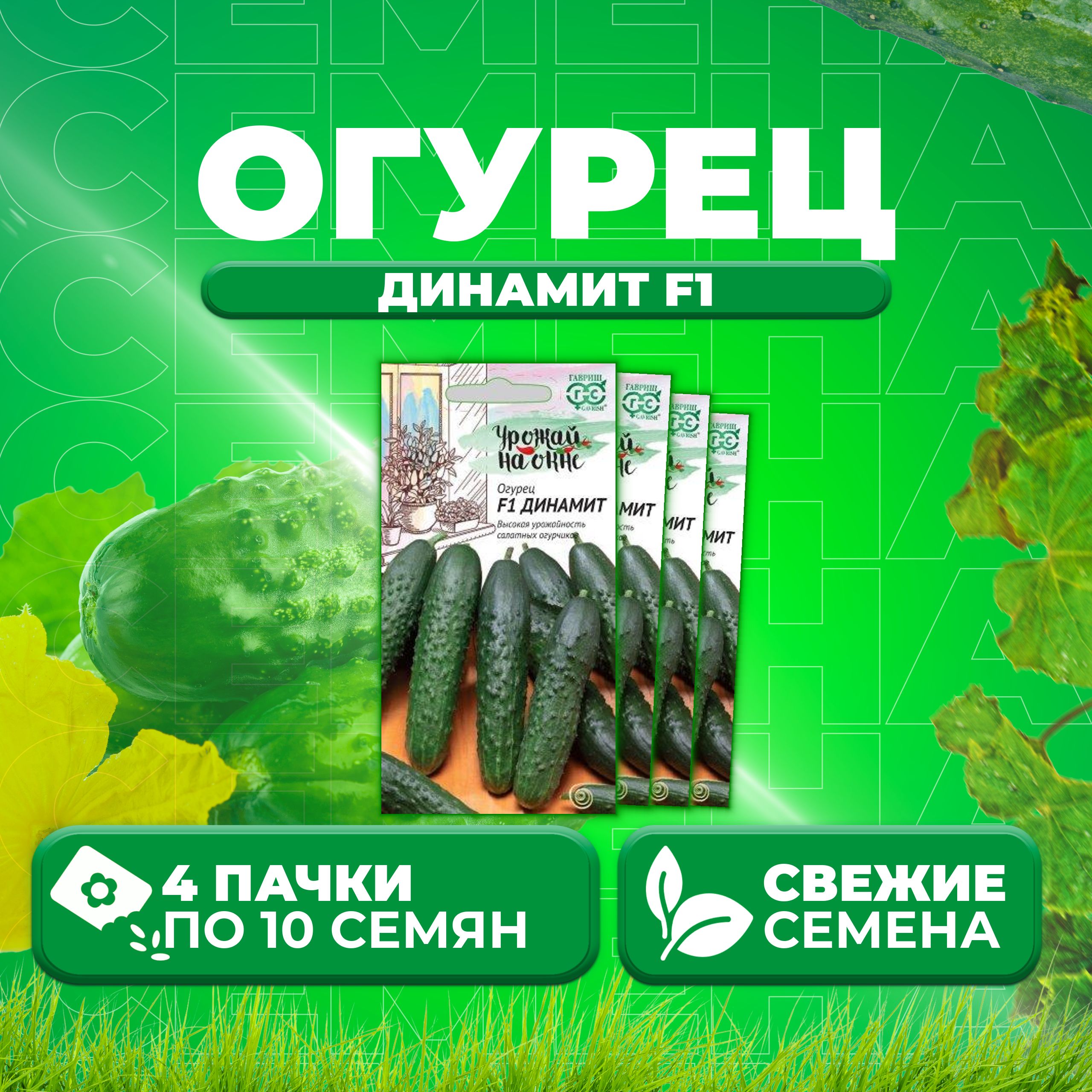 

Семена огурец Динамит F1 Гавриш 10002184-4 4 уп., 10002184