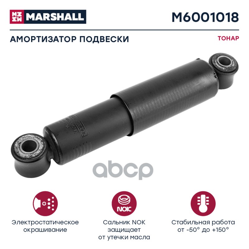 

M6001018_амортизатор Подвески С Сайлентблоком Тонар MARSHALL арт. M6001018