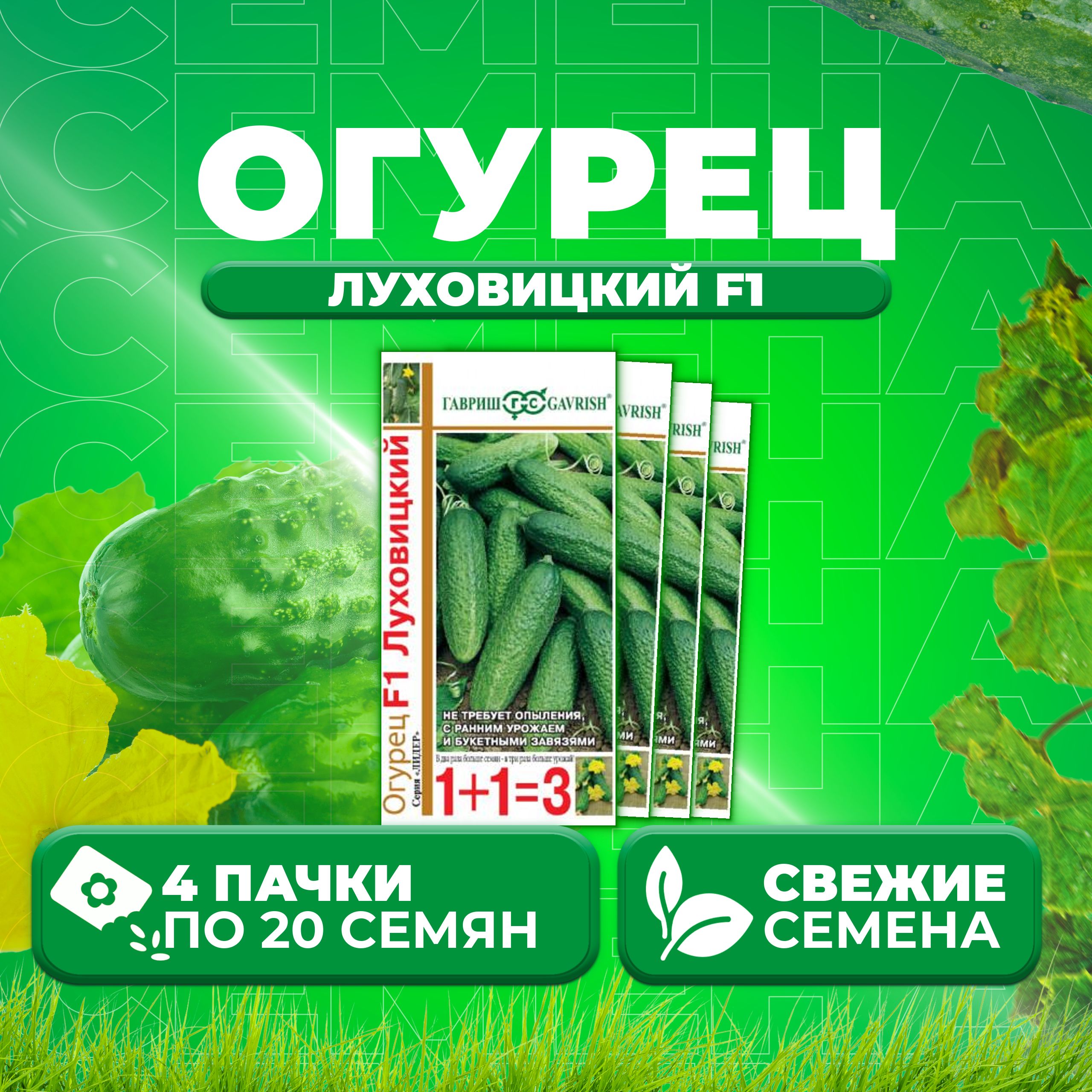

Семена огурец Луховицкий F1 Гавриш 10002054-4 4 уп., 10002054