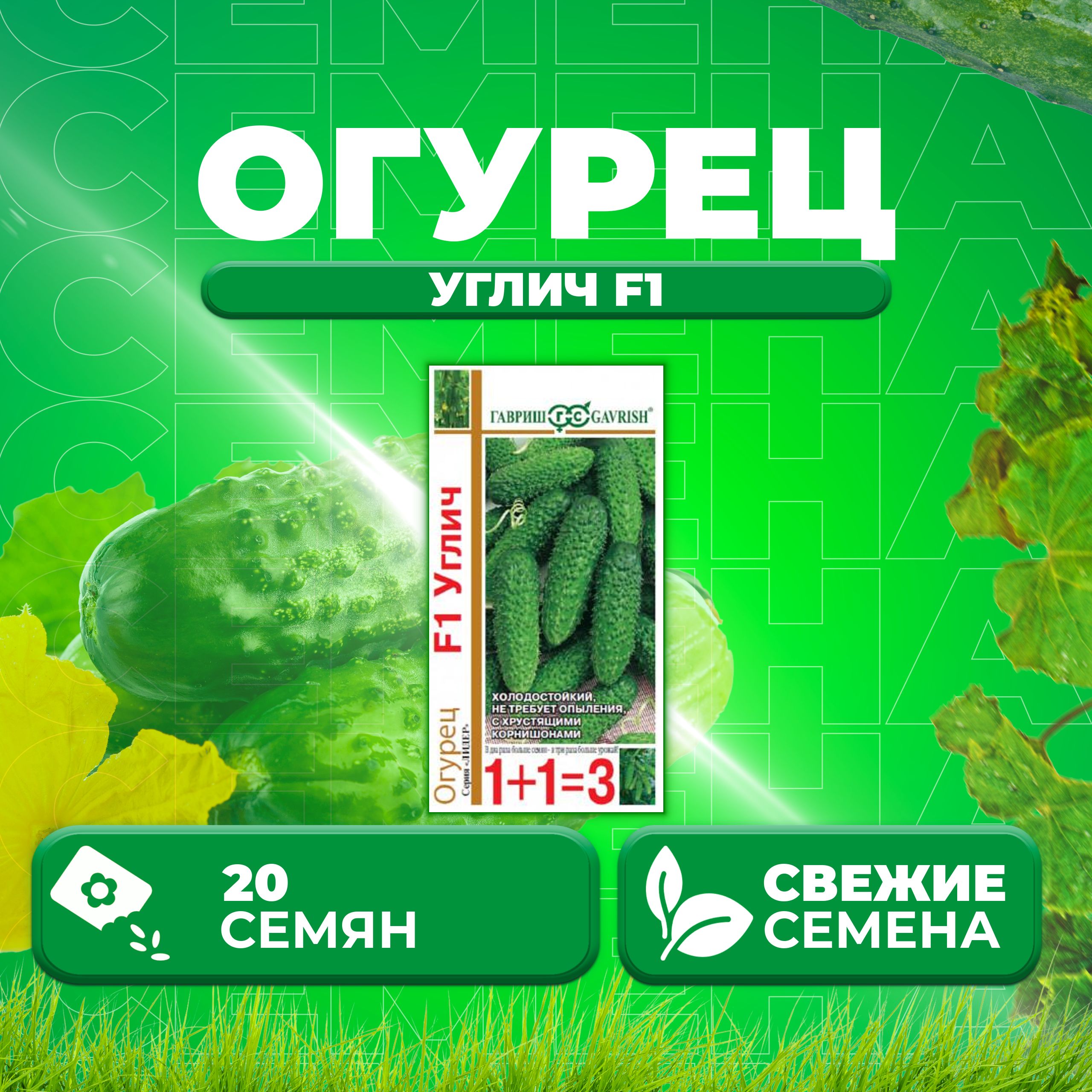 

Семена огурец Углич F1 Гавриш 10002052-1 1 уп., 10002052