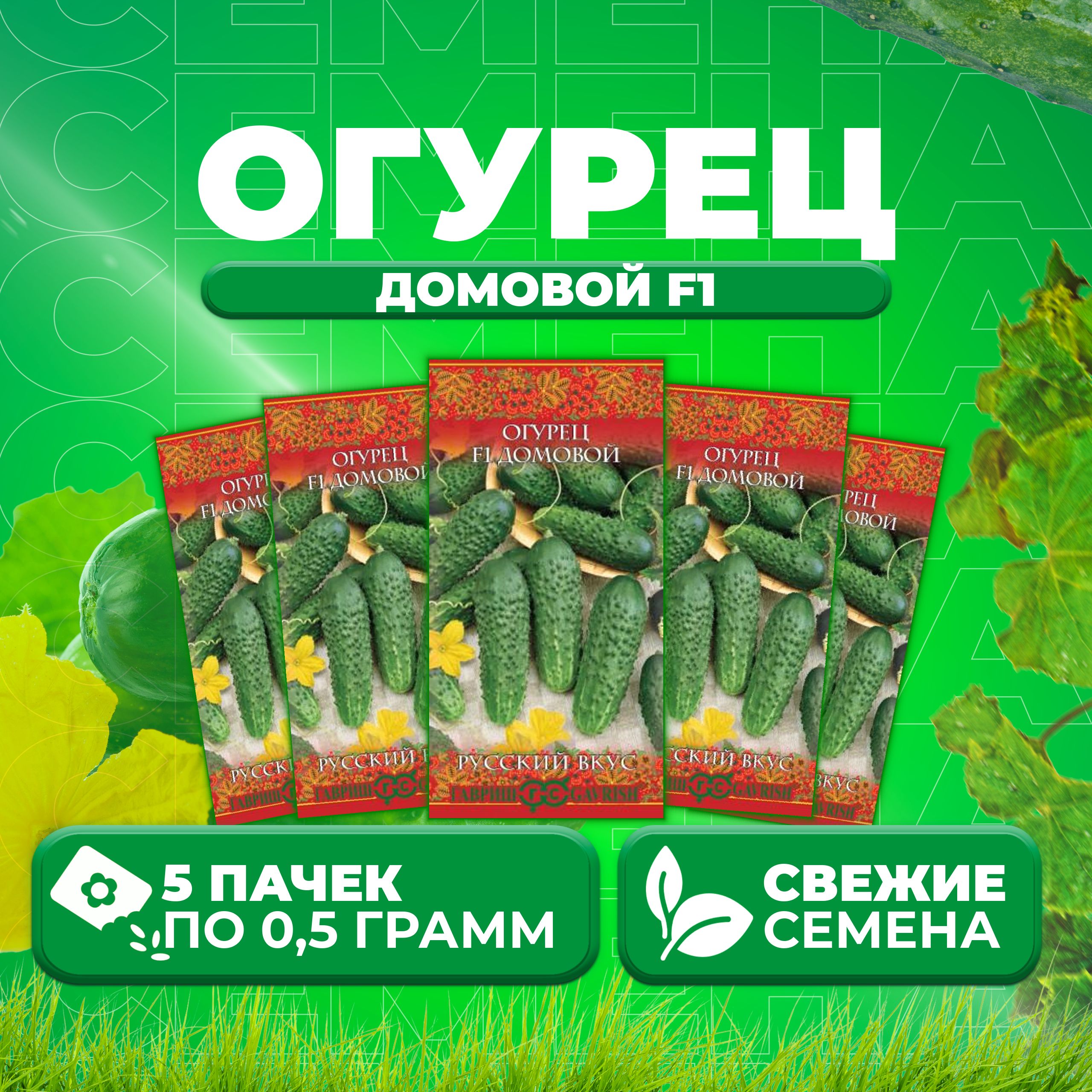 

Семена огурец Домовой F1 Гавриш 10002018-5 5 уп., 10002018