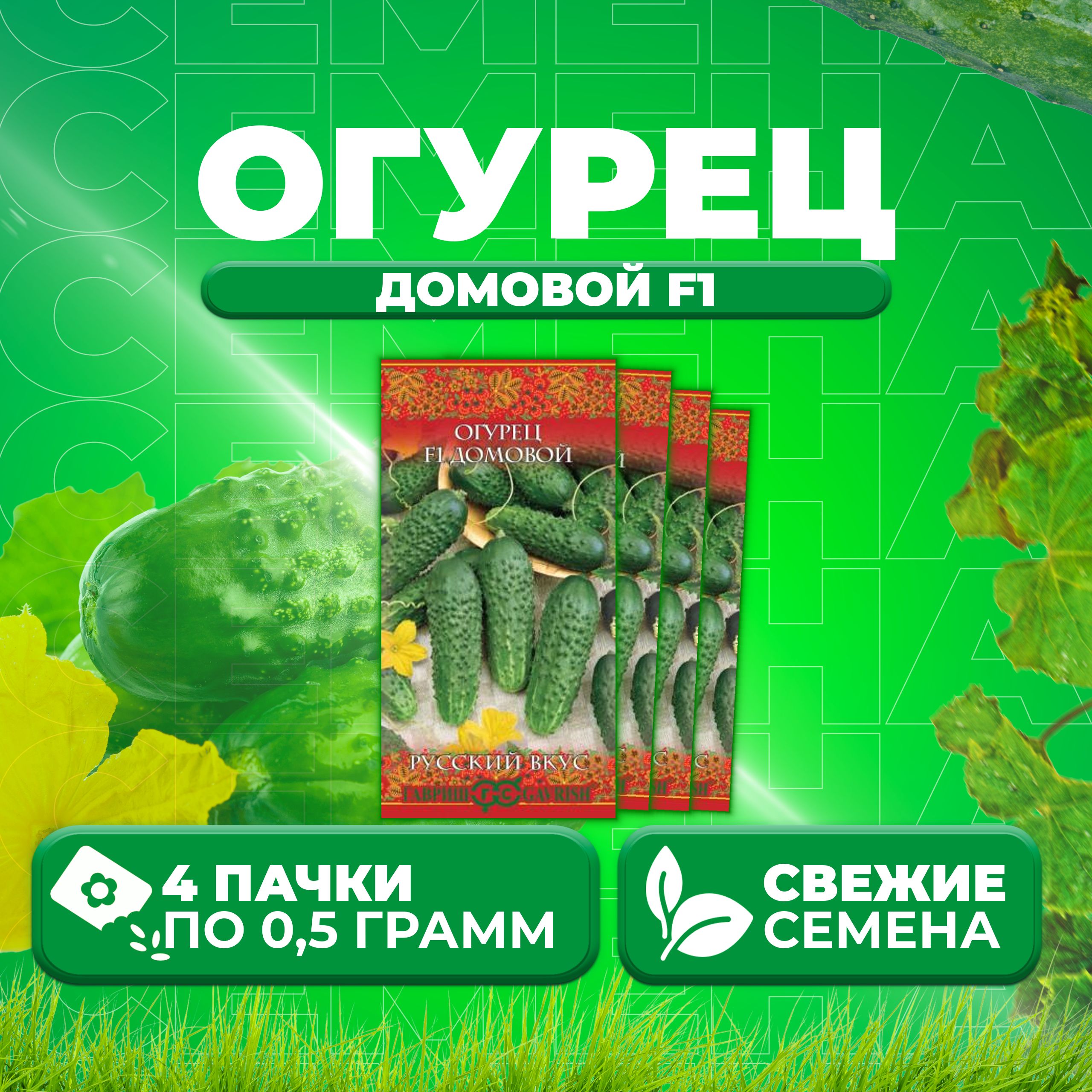 

Семена огурец Домовой F1 Гавриш 10002018-4 4 уп., 10002018