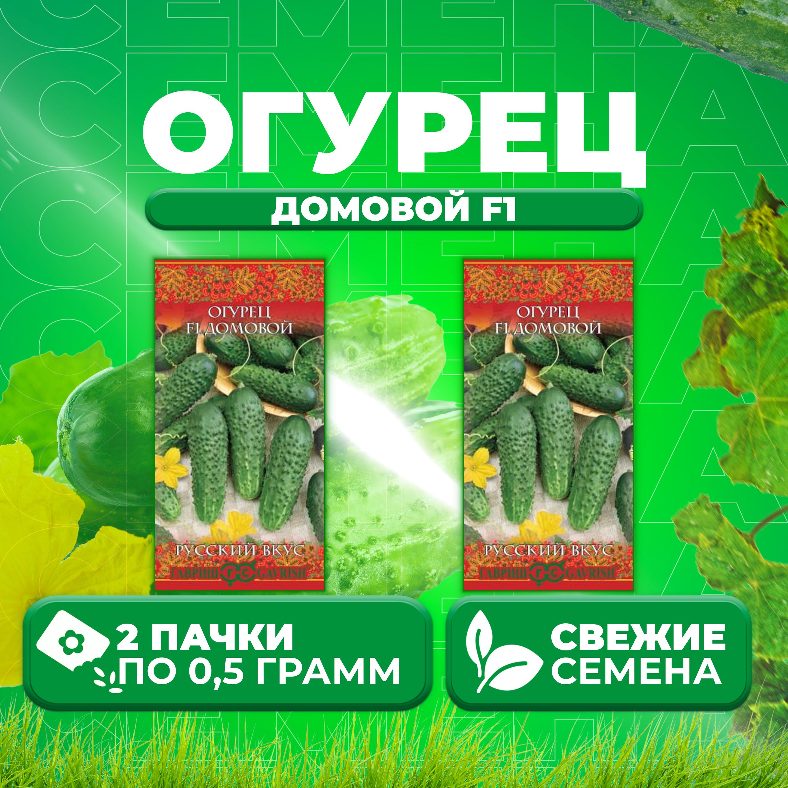 

Семена огурец Домовой F1 Гавриш 10002018-2 2 уп., 10002018