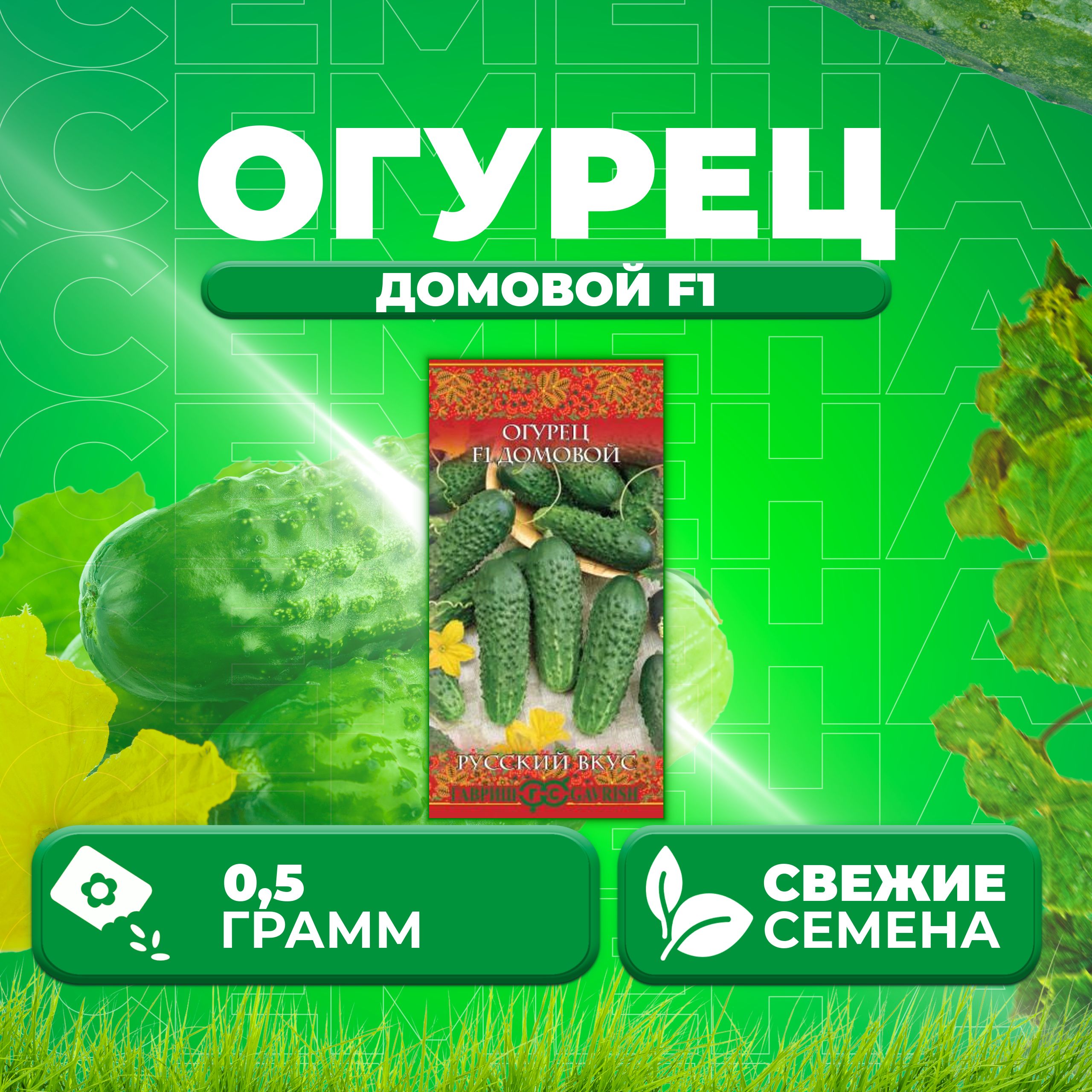 

Семена огурец Домовой F1 Гавриш 10002018-1 1 уп., 10002018