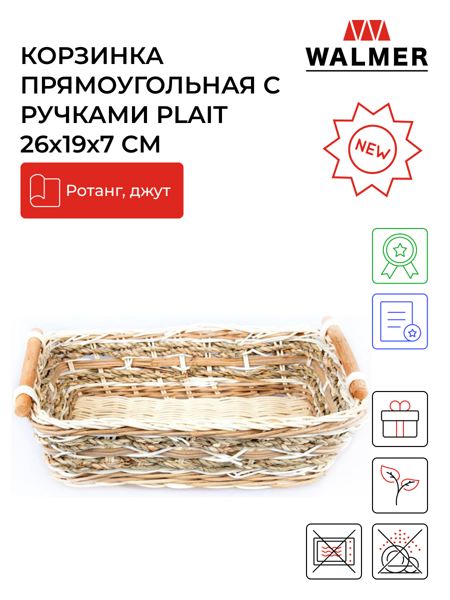 Корзинка прямоугольная с ручками Walmer Plait 26x19x7 см, W30232619