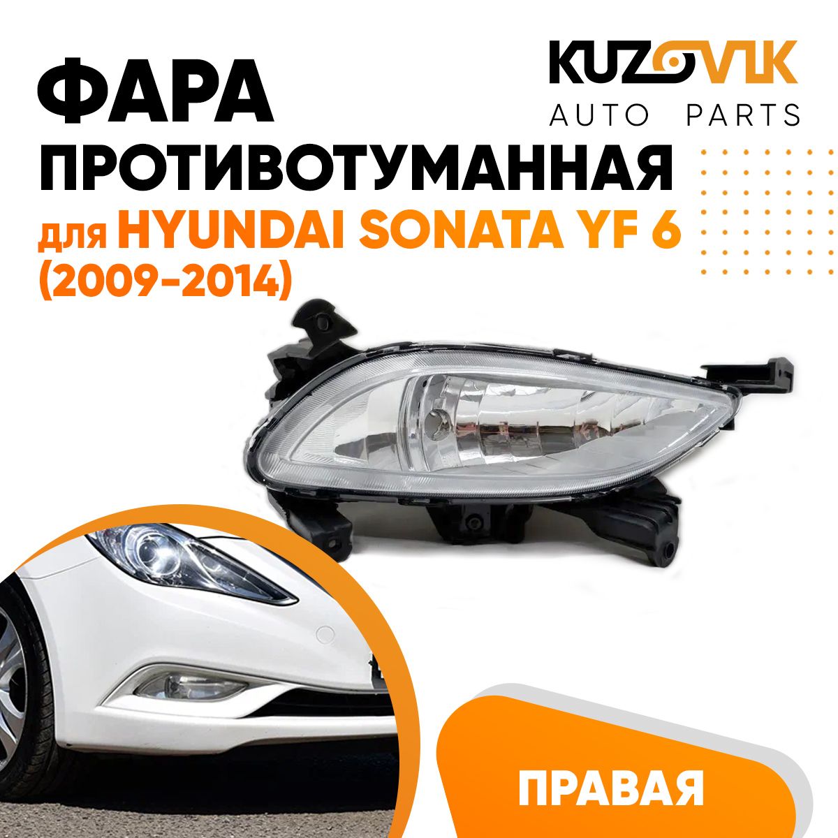 

Фара противотуманная KUZOVIK Хендай Соната Sonata YF 6 2009-14 правая, птф KZVK1620046944