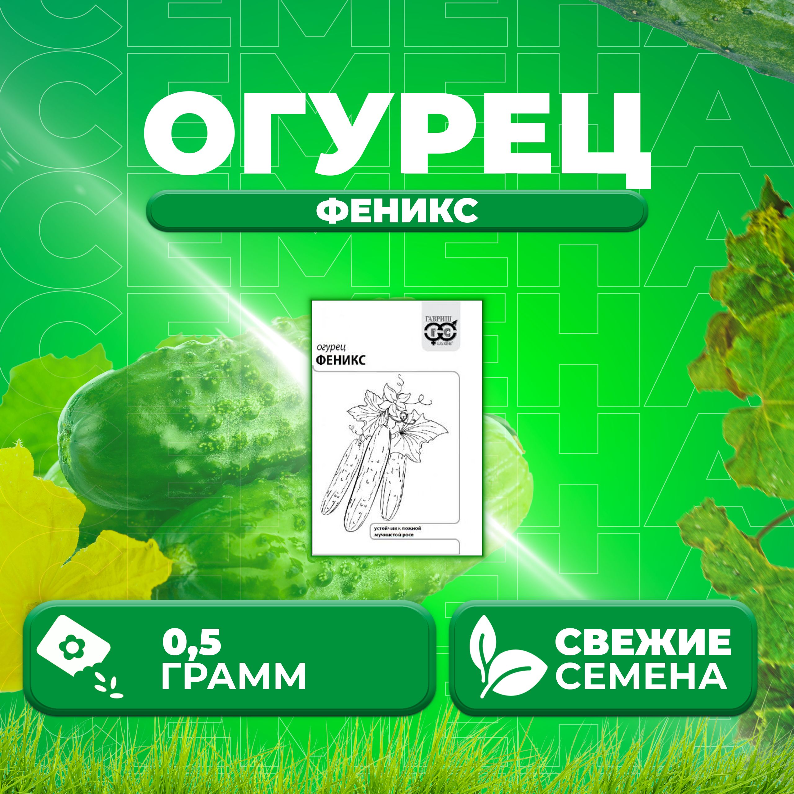 

Семена огурец Феникс Гавриш 10001331-1 1 уп., 10001331