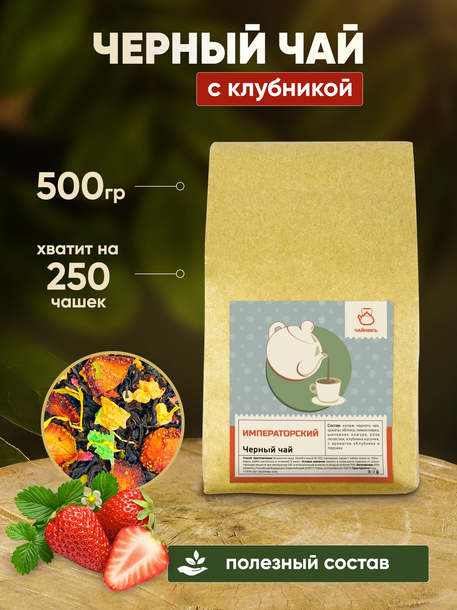 Чай Чайникъ черный листовой подарочный с клубникой, 500 г