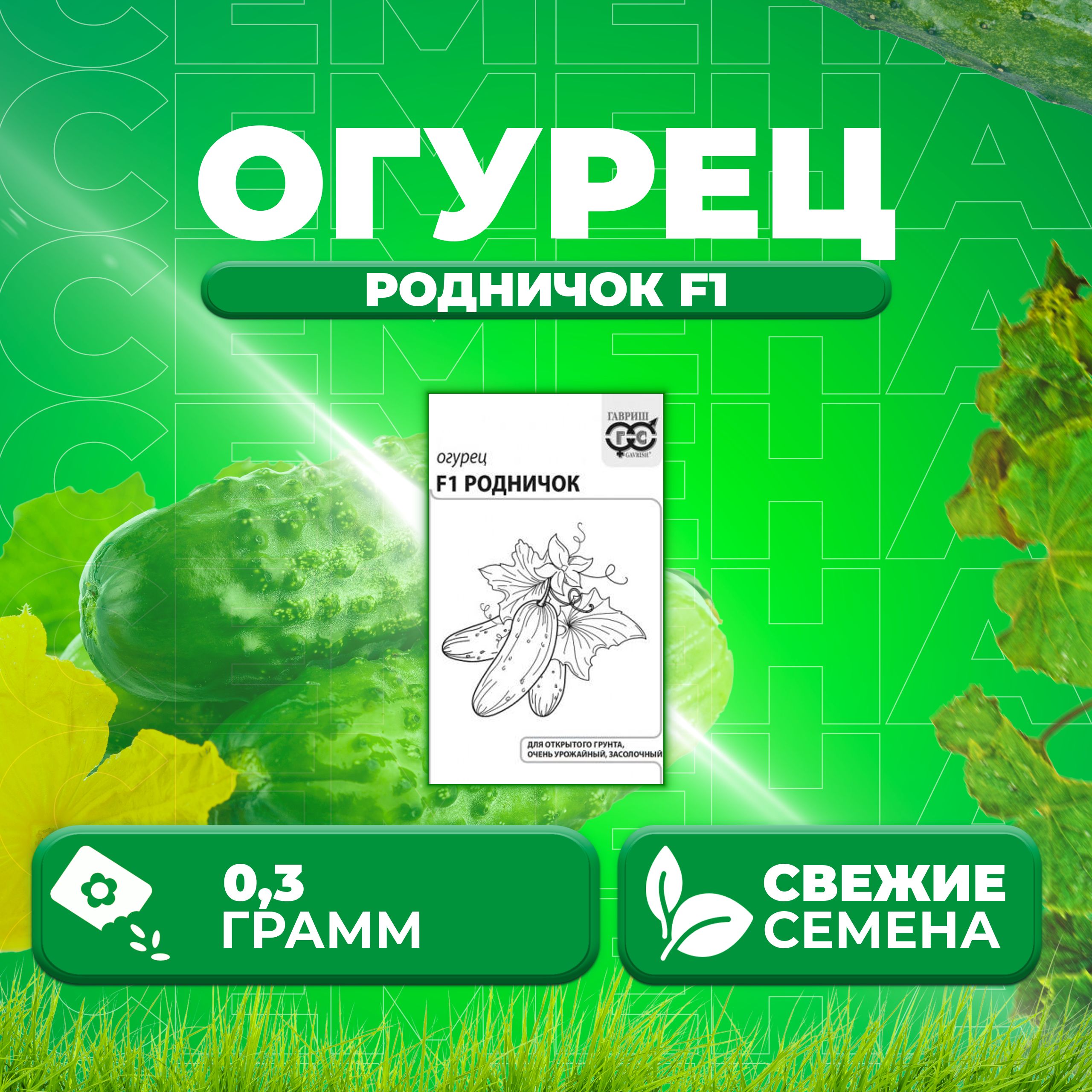

Семена огурец Родничок F1 Гавриш 10001330-1 1 уп., 10001330