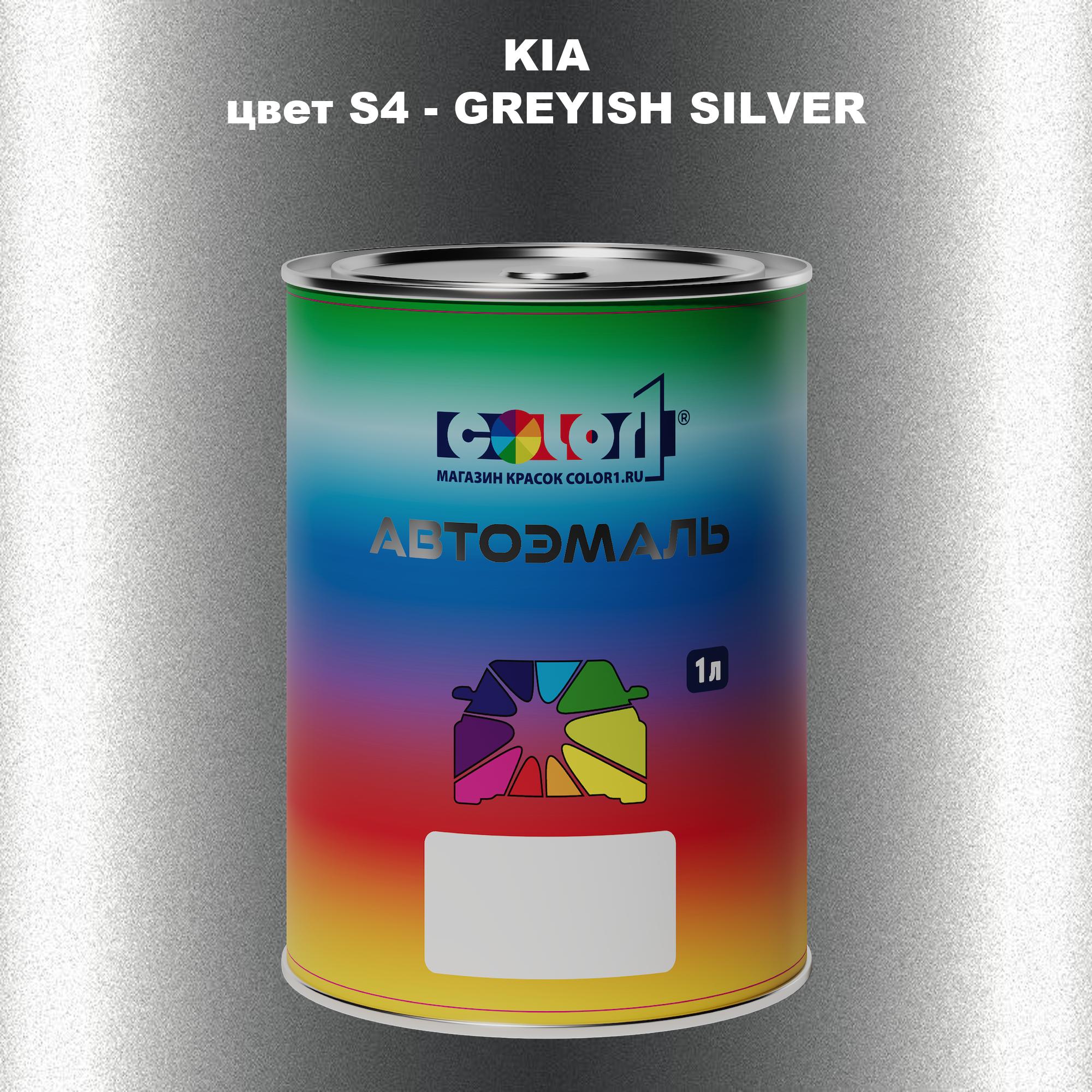 

Автомобильная краска COLOR1 для KIA, цвет S4 - GREYISH SILVER, Прозрачный